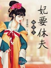 幽冥王妃要休夫