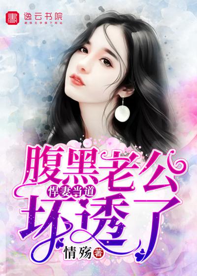 悍妻当道,腹黑老公坏透了