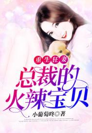 重生狂妻:总裁的火辣宝贝