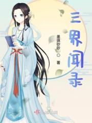 三界闻录