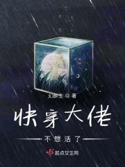 快穿大佬不想活了