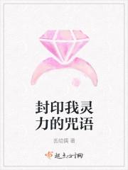 封印我灵力的咒语