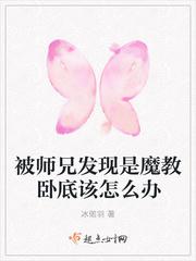 被师兄发现是魔教卧底该怎么办