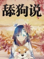 舔狗说