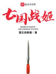 女权与战国