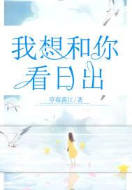 我想和你看日出