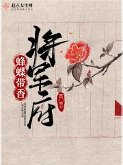蜂蝶带香将军府