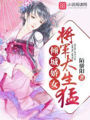 倾城娇女:将军,太生猛