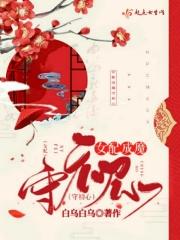 女配成魔守初心