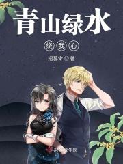 青山绿水绕我心