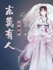 东篱有人在歌笑