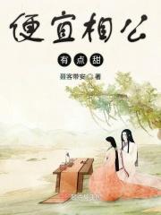 便宜相公有点甜