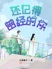 还记得曾经的你