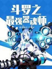 斗罗之最强器魂师