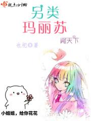 另类玛丽苏闯天下