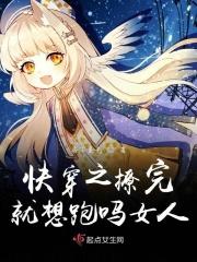 快穿之撩完就想跑吗女人