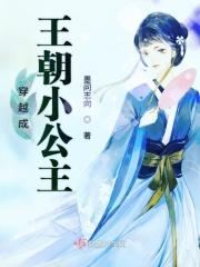 穿越成王朝小公主