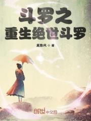斗罗之重生绝世斗罗