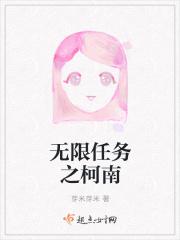 无限任务之柯南