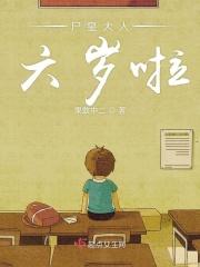 尸皇大人六岁啦