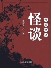 怪谈传说物语