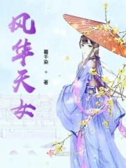 风华天女