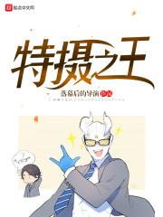 特摄之王