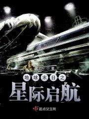 地球末日之星际启航