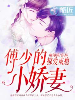 情深意动:傅少宠入骨