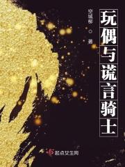 玩偶与谎言骑士