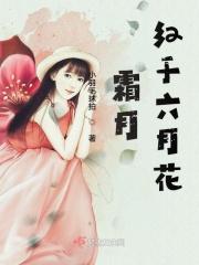 霜月红于六月花