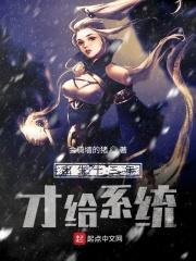 出生十三年才给系统