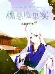 斗罗之武魂恶魔果实