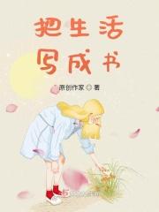 把生活写成书