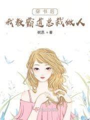 穿书后我教霸道总裁做人