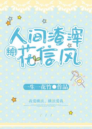 人间渣滓花信风[综]