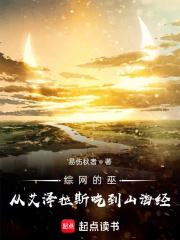 综网的巫:从艾泽拉斯吃到山海经