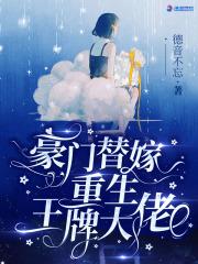 豪门替嫁:重生王牌大佬
