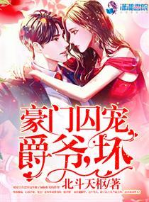 豪门囚宠:爵爷,坏!