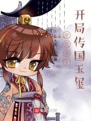 全民领主:开局传国玉玺