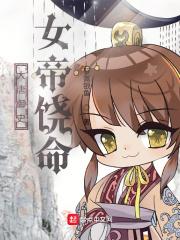大唐御史:女帝饶命