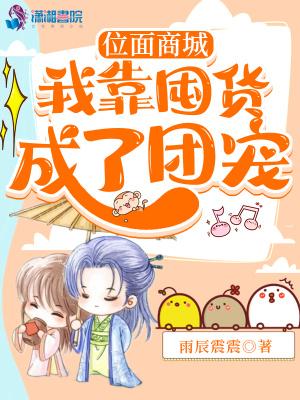 位面商城:我靠囤货成了团宠