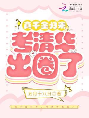 真千金归来,考清华出圈了