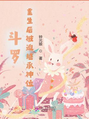 斗罗:重生后被迫继承神位