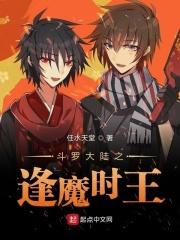 斗罗大陆之逢魔时王