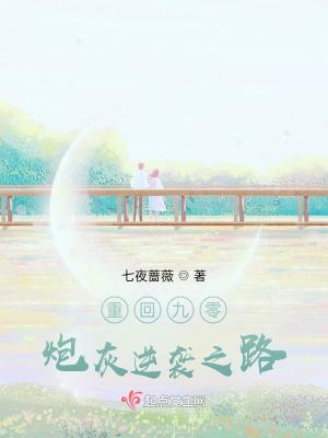 重回九零,炮灰逆袭之路