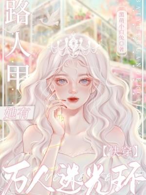 快穿:路人甲她有万人迷光环