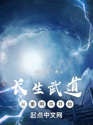 长生武道:从重明鸟开始