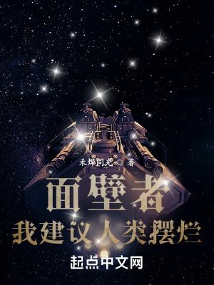 面壁者:我建议人类摆烂