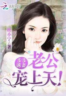 步步诱妻,老公宠上天!